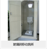 玻璃鋼移動廁——的廁所！